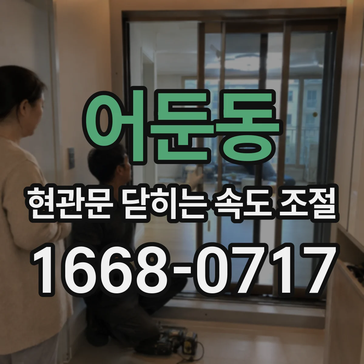 어둔동 현관문 닫히는 속도 조절