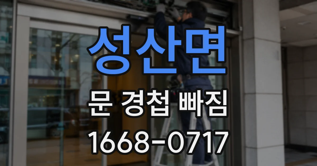 성산면 문 경첩 빠짐