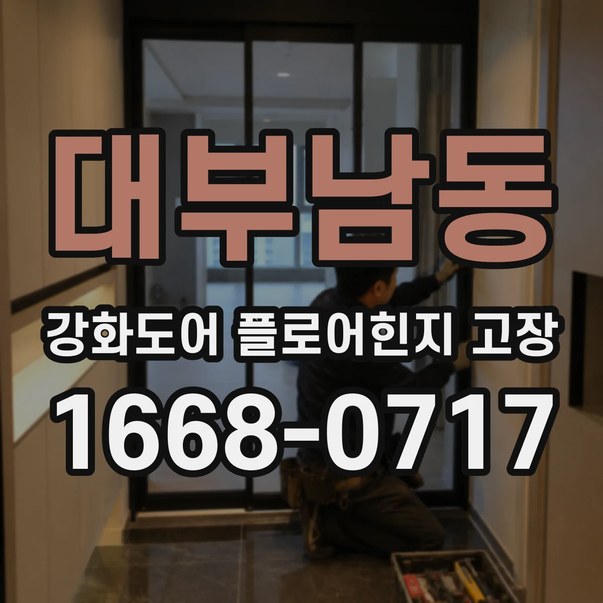 대부남동 강화도어 플로어힌지 고장