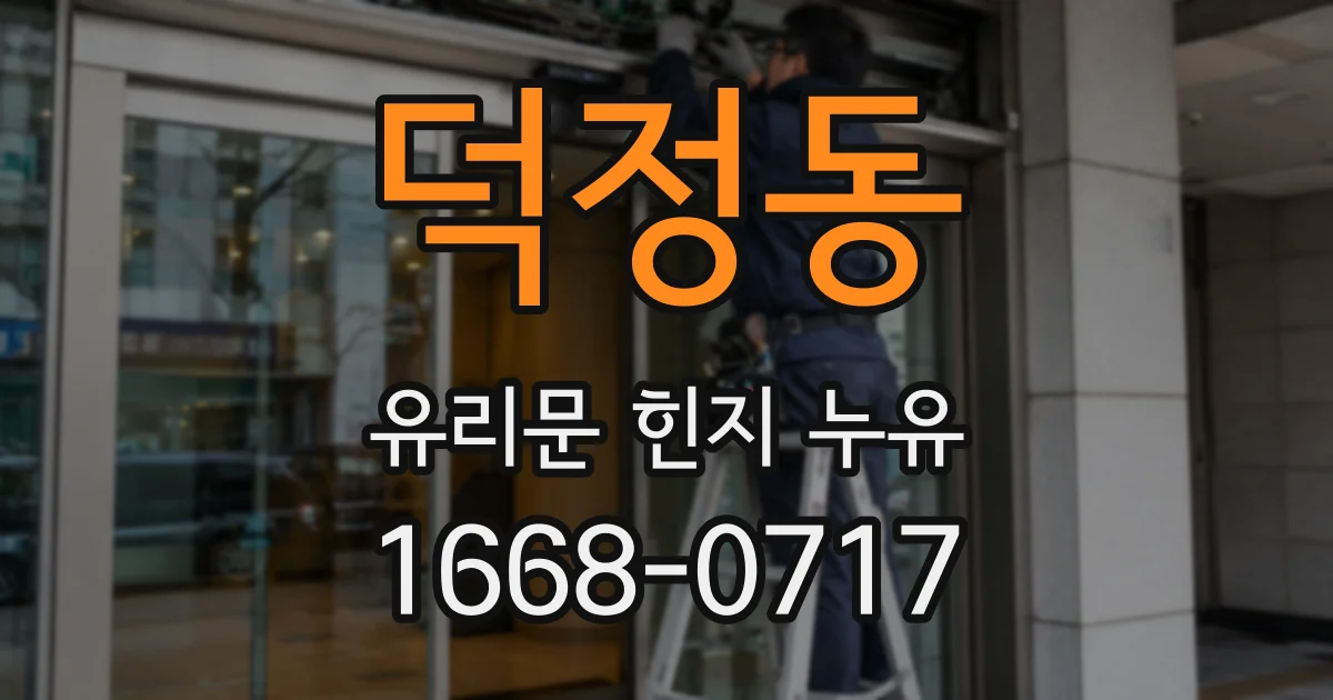 덕정동 유리문 힌지 누유