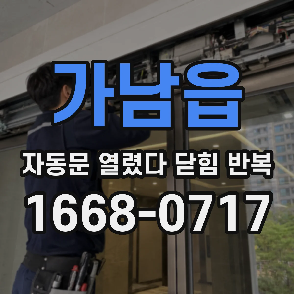 가남읍 자동문 열렸다 닫힘 반복 증상은 열림과 닫힘이 연달아 일어나거나, 정지 후 다시 작동하면서 나타납니다.