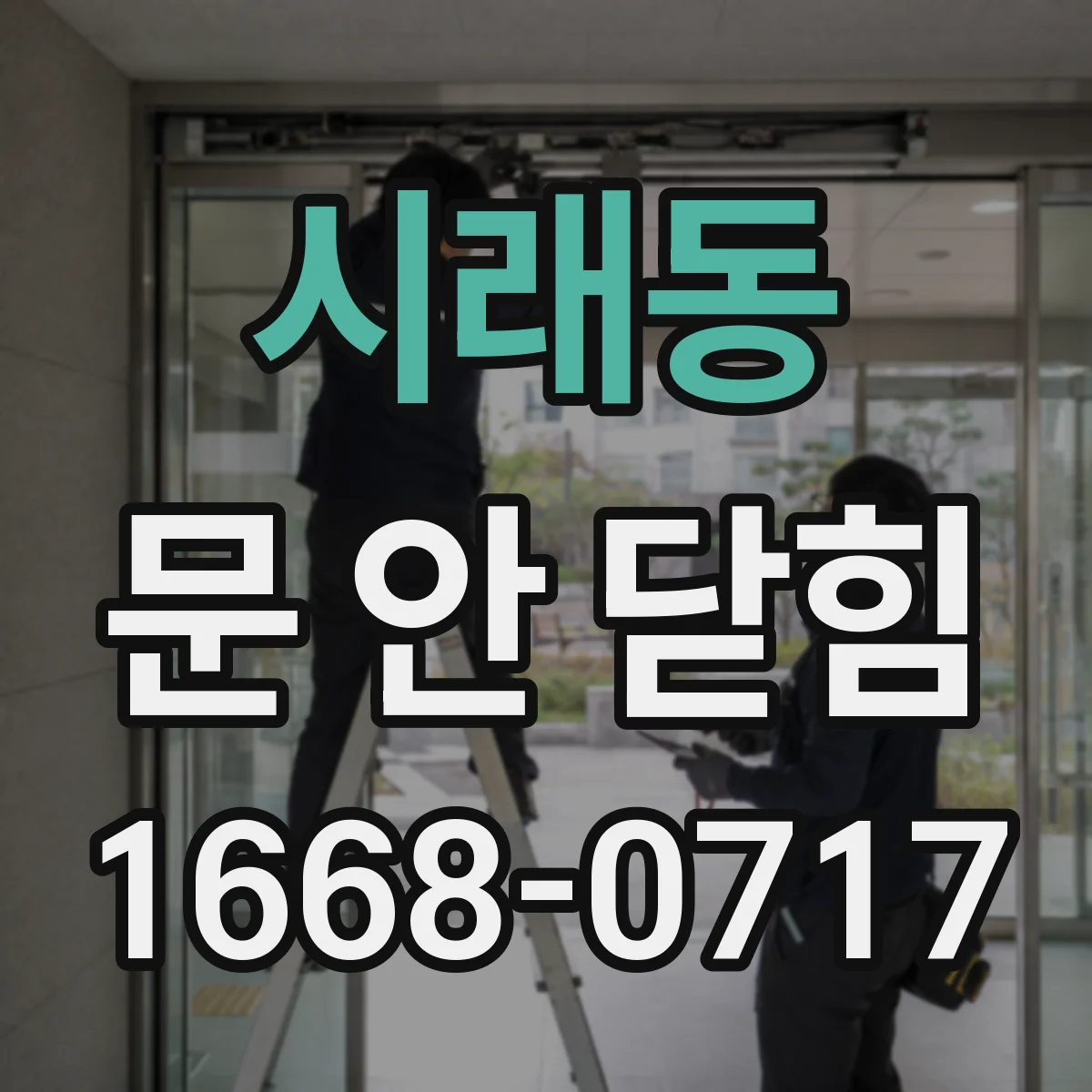 시래동 문 안 닫힘