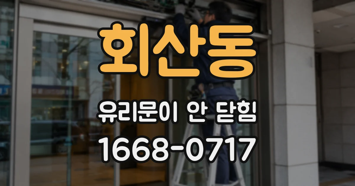 회산동 유리문이 안 닫힘