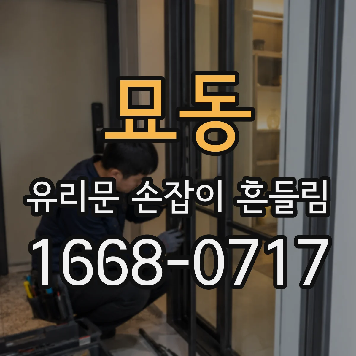 묘동 유리문 손잡이 흔들림