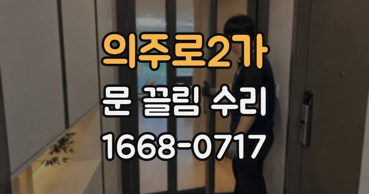 의주로2가 문 끌림 수리