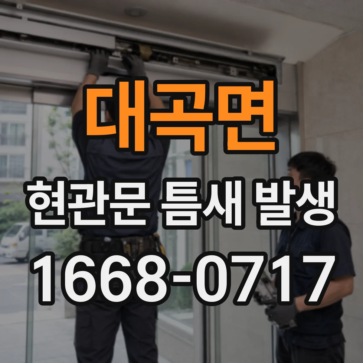 대곡면 현관문 틈새 발생