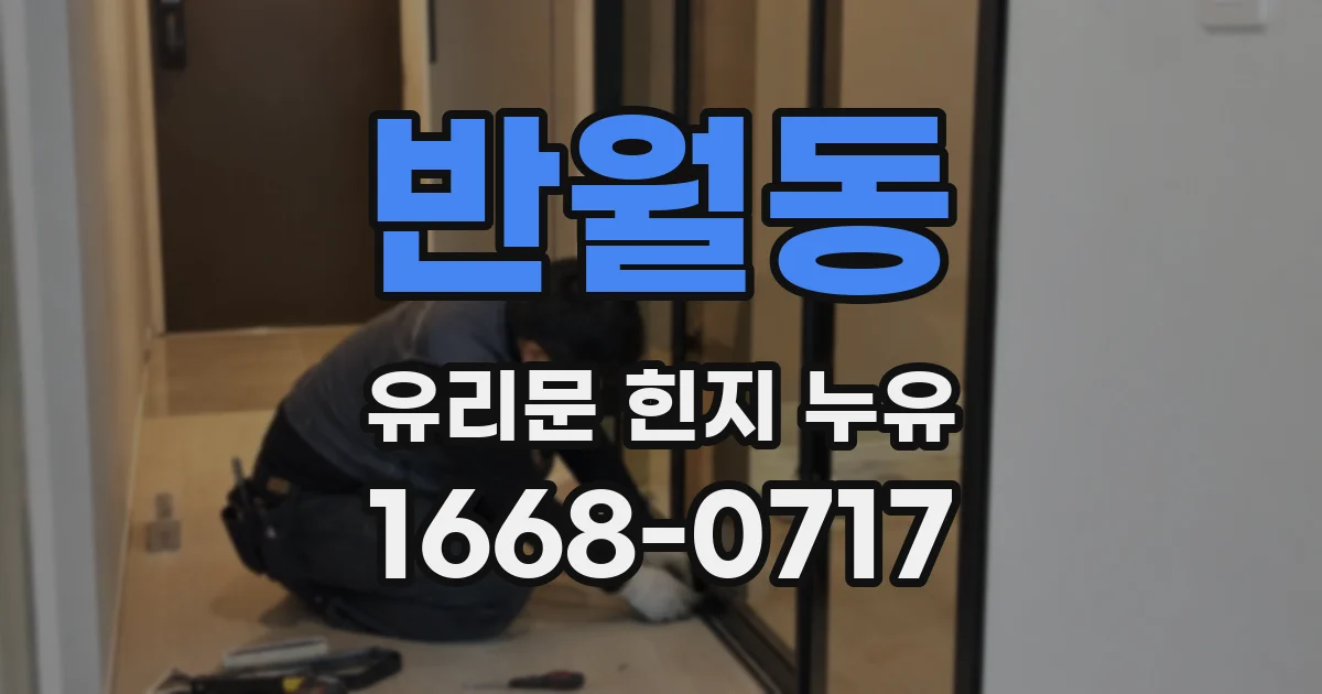 반월동 유리문 힌지 누유