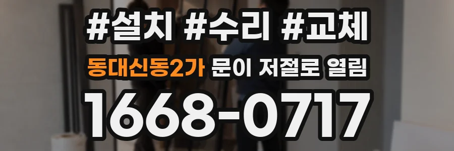 동대신동2가 문이 저절로 열림