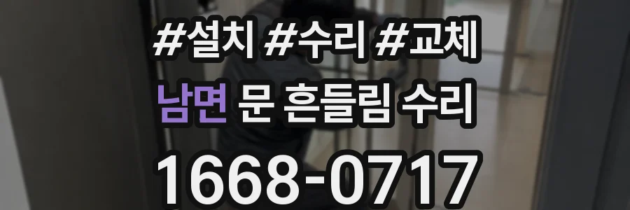 남면 문 흔들림 수리