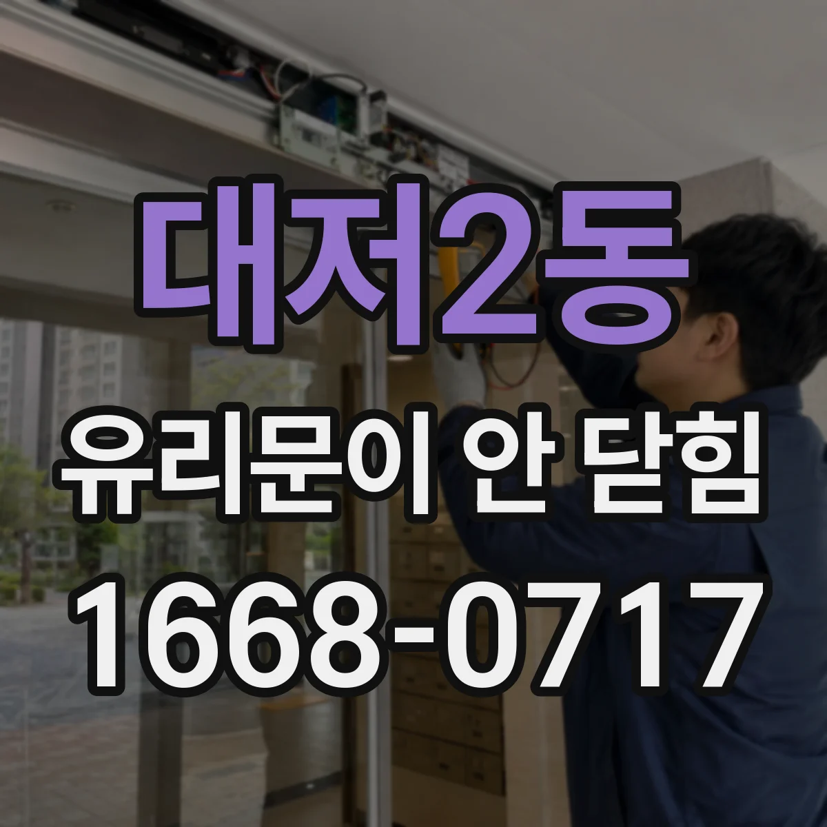 대저2동 유리문이 안 닫힘