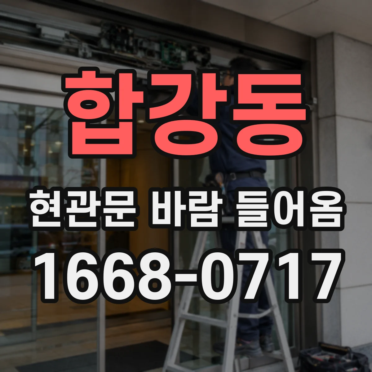 합강동 현관문 바람 들어옴