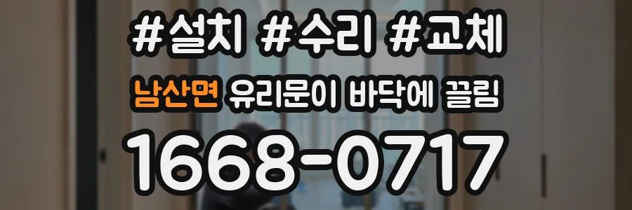 남산면 유리문이 바닥에 끌림