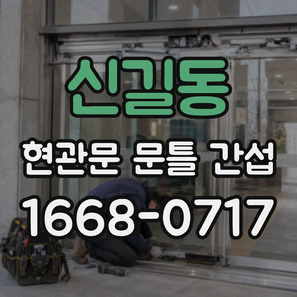 신길동 현관문 문틀 간섭
