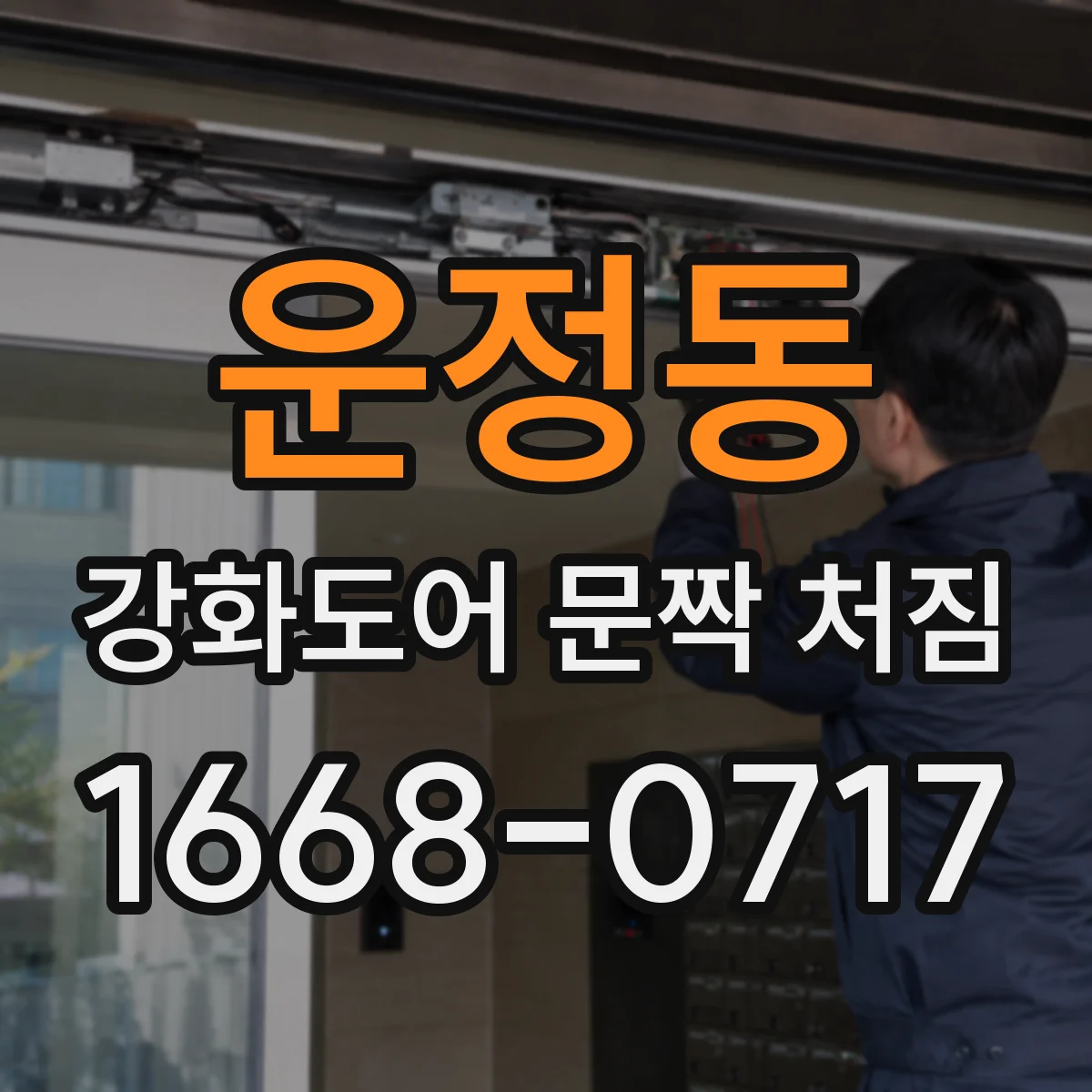 운정동 강화도어 문짝 처짐