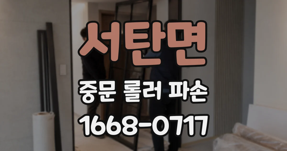 서탄면 중문 롤러 파손