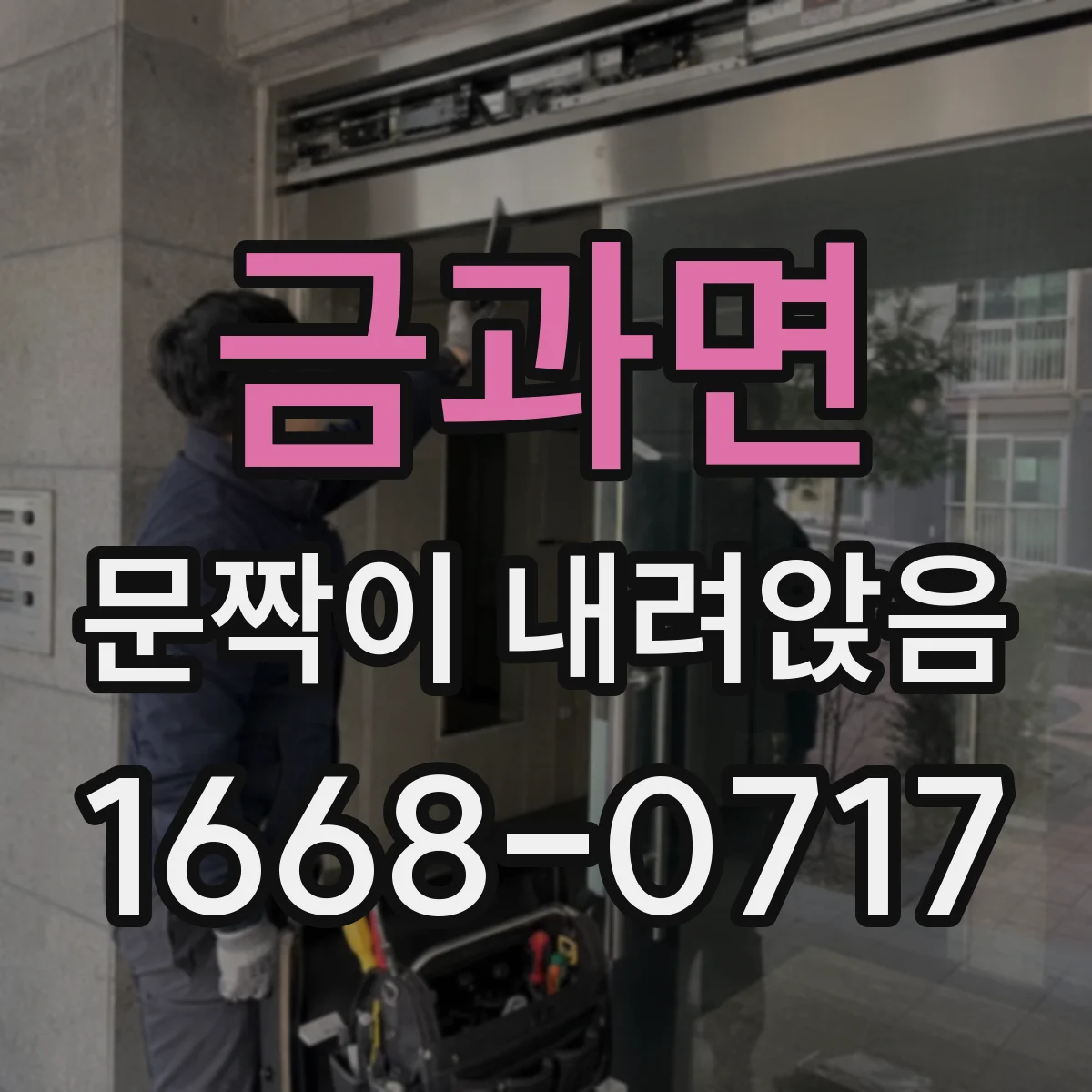 금과면 문짝이 내려앉음