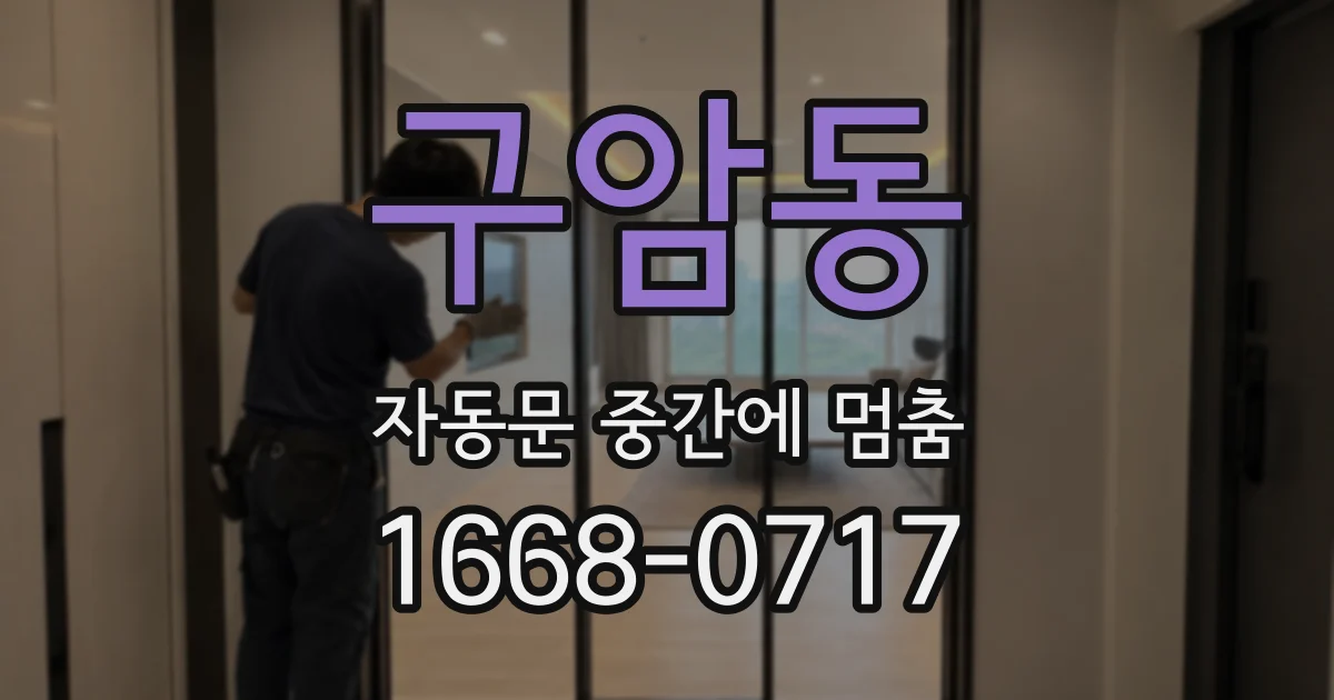 구암동 자동문 중간에 멈춤
