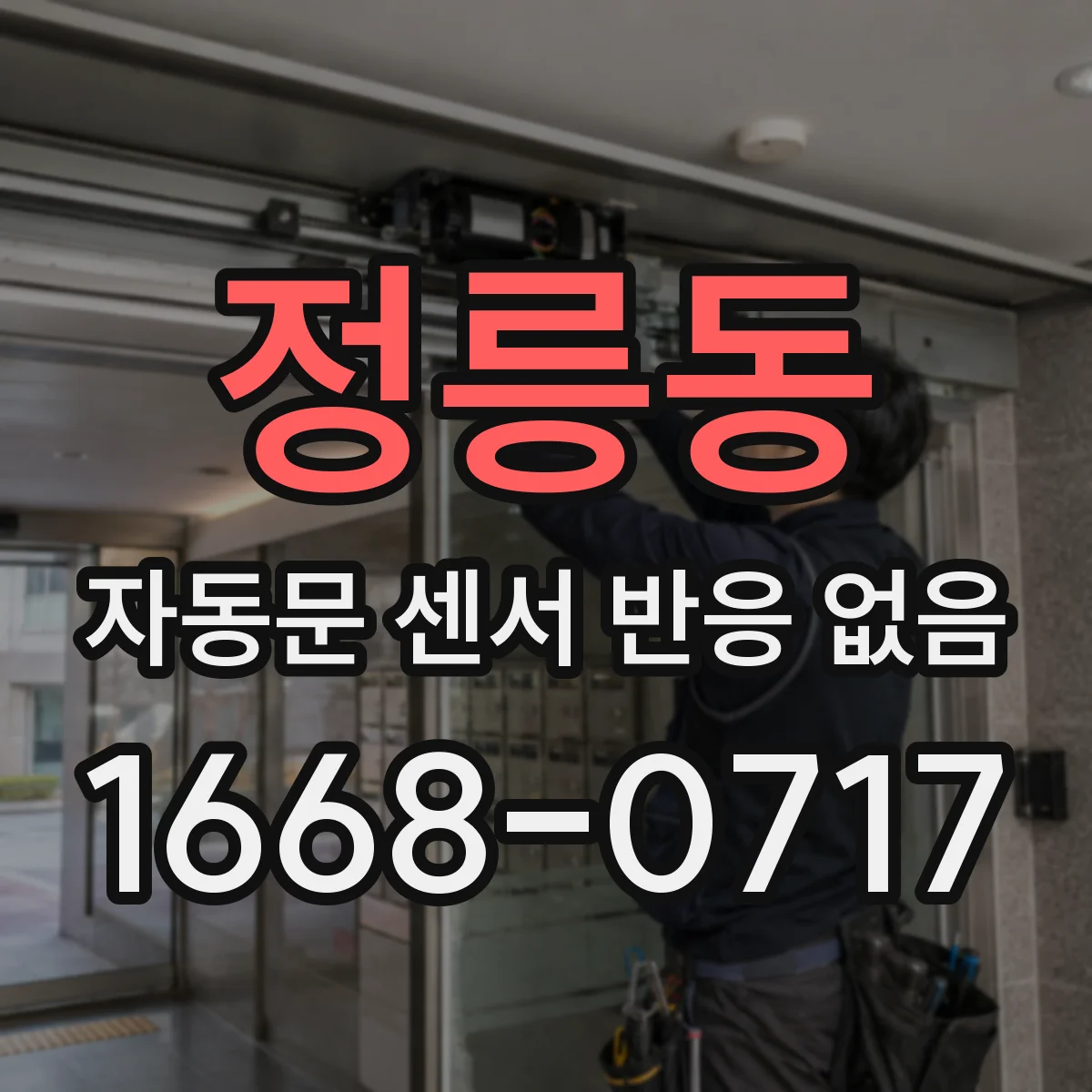 정릉동 자동문 센서 반응 없음