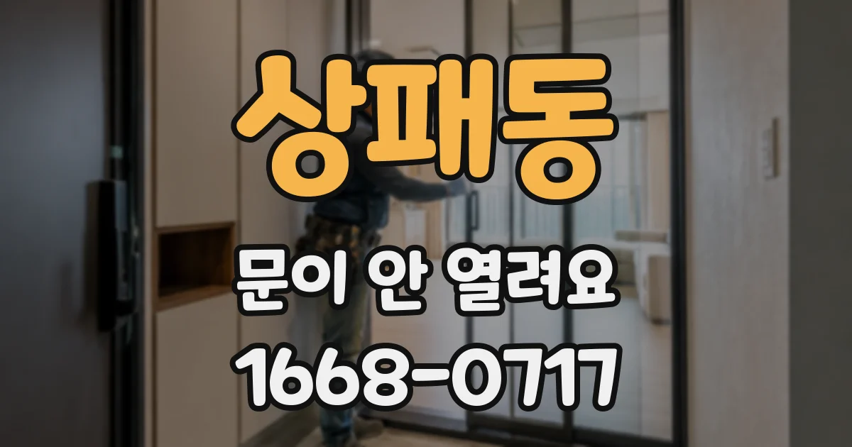 상패동 문이 안 열려요