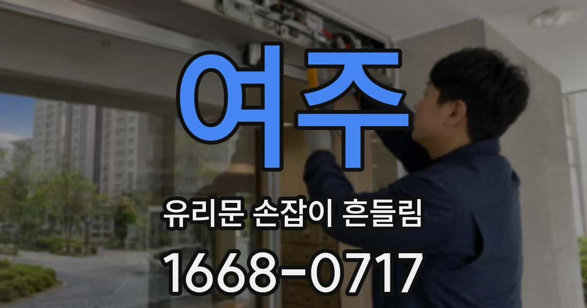 여주 유리문 손잡이 흔들림