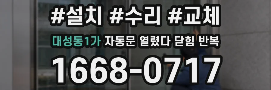 대성동1가 자동문 열렸다 닫힘 반복 증상은 열림과 닫힘이 연달아 일어나거나, 정지 후 다시 작동하면서 나타납니다.