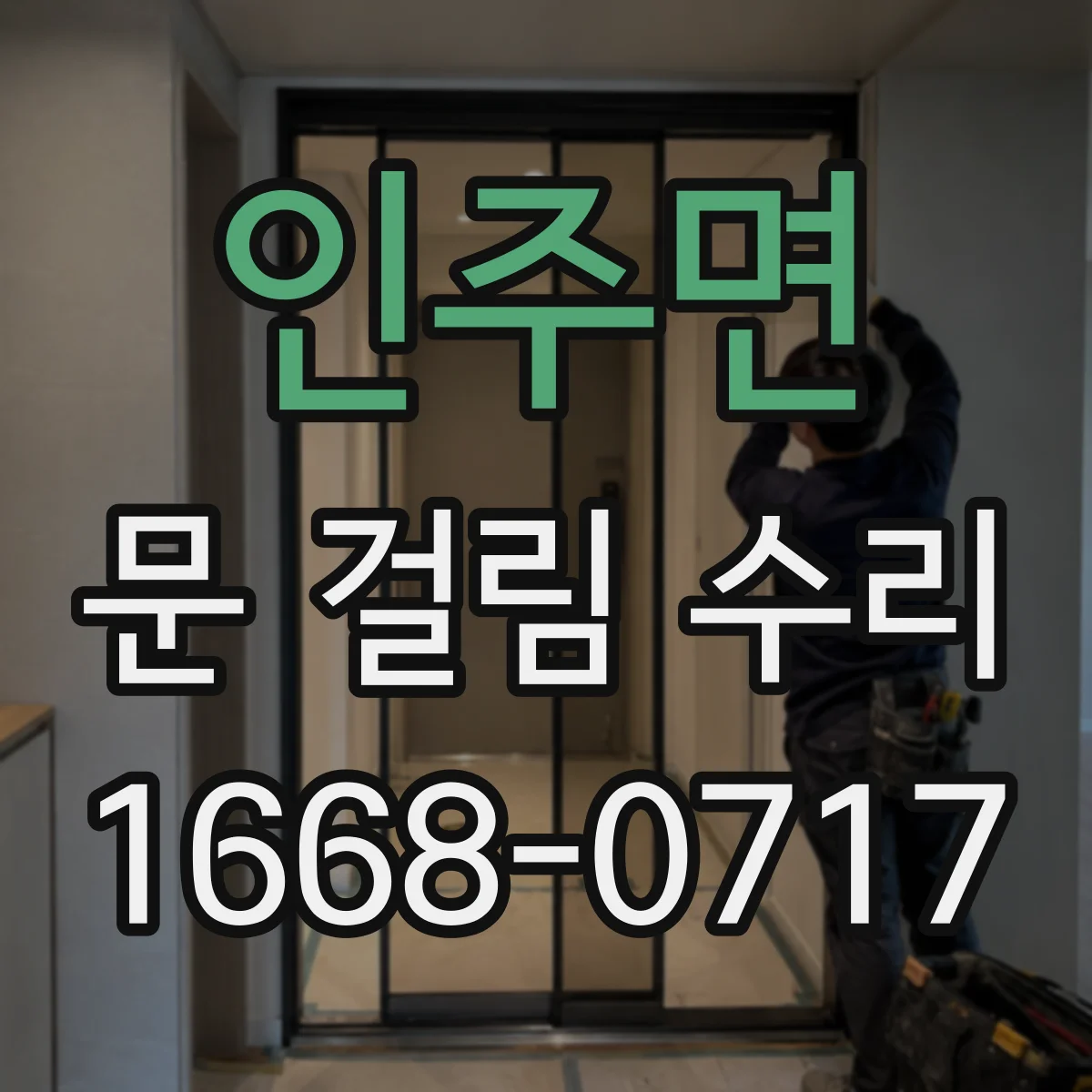 인주면 문 걸림 수리