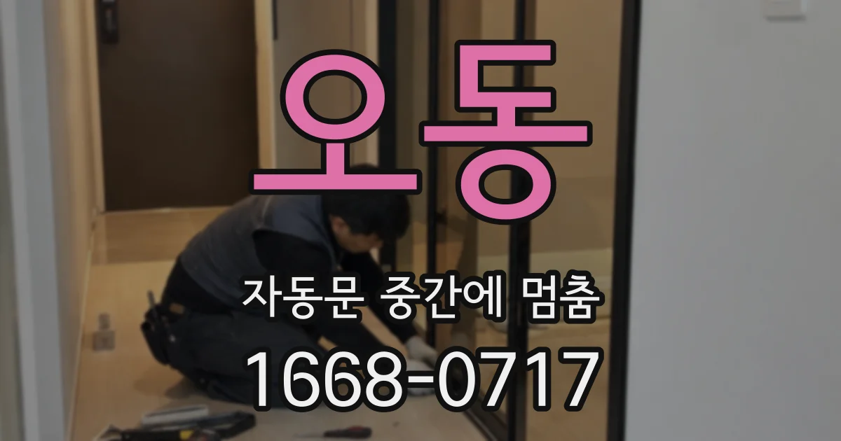 오동 자동문 중간에 멈춤