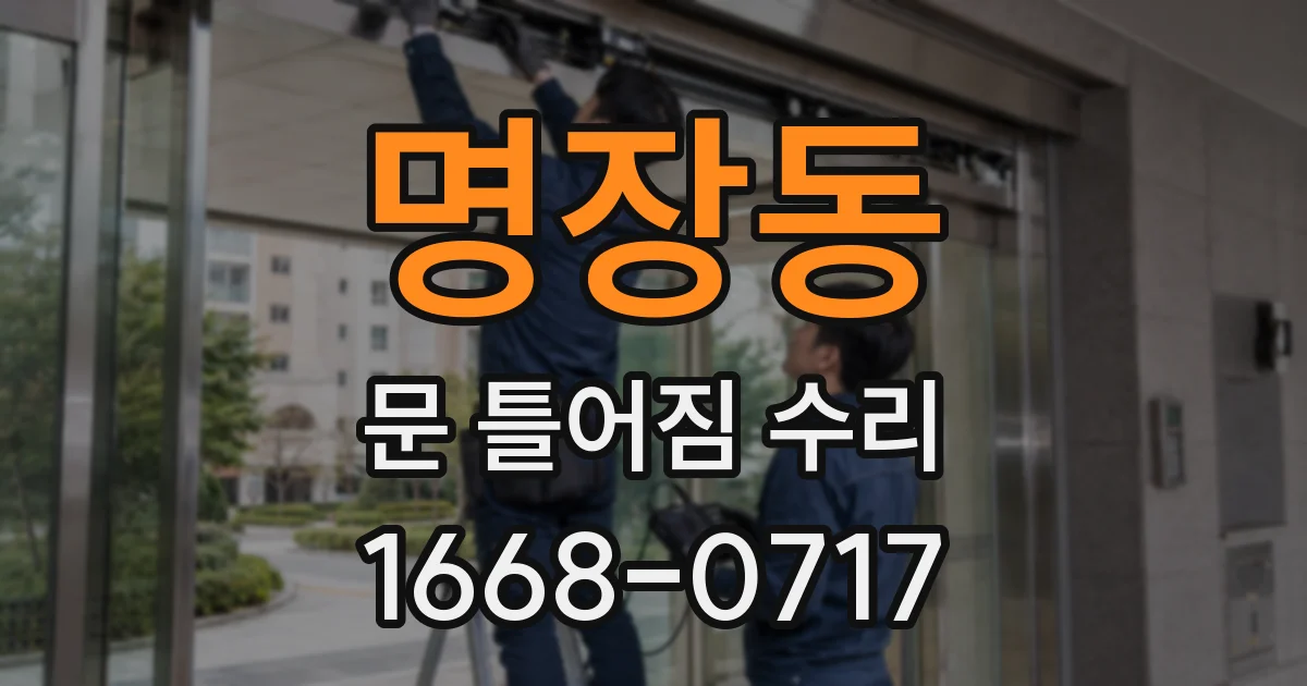 명장동 문 틀어짐 수리