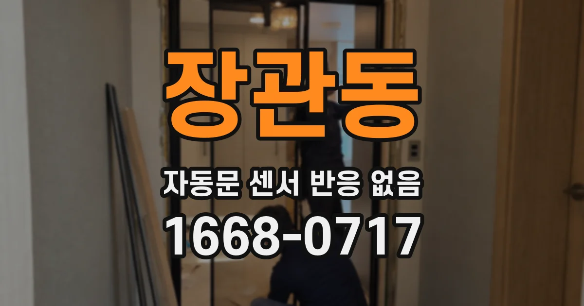 장관동 자동문 센서 반응 없음
