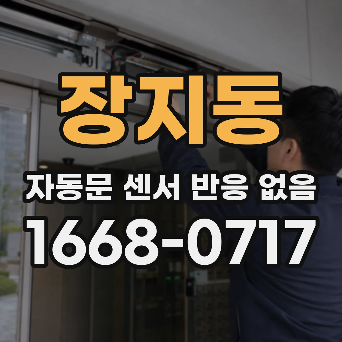 장지동 자동문 센서 반응 없음