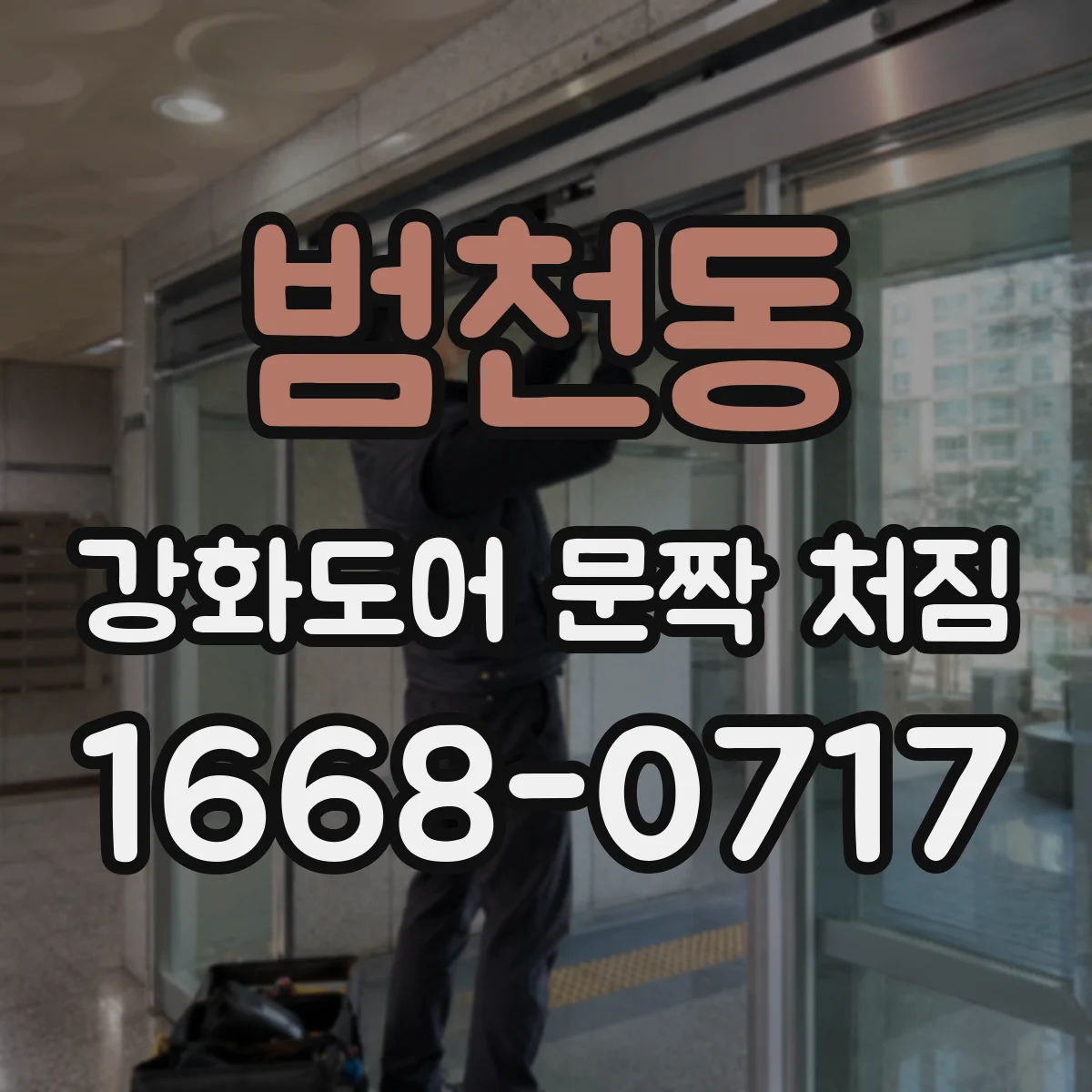 범천동 강화도어 문짝 처짐