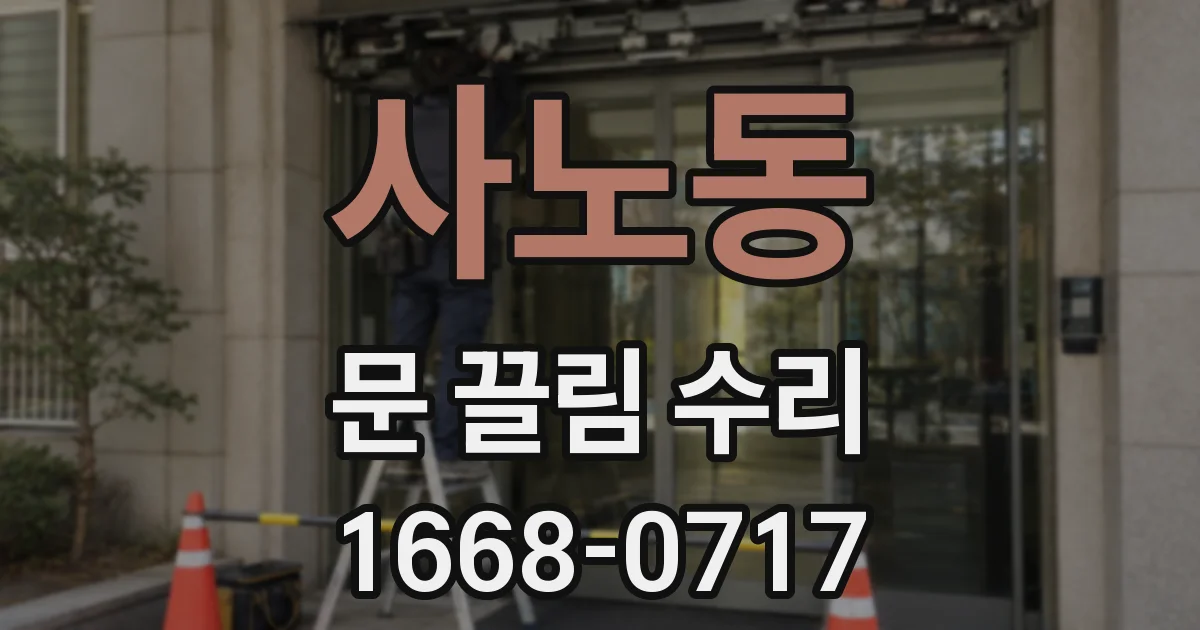사노동 문 끌림 수리