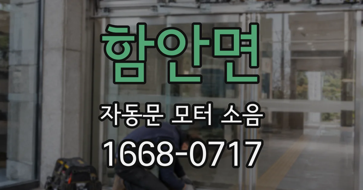 함안면 자동문 모터 소음