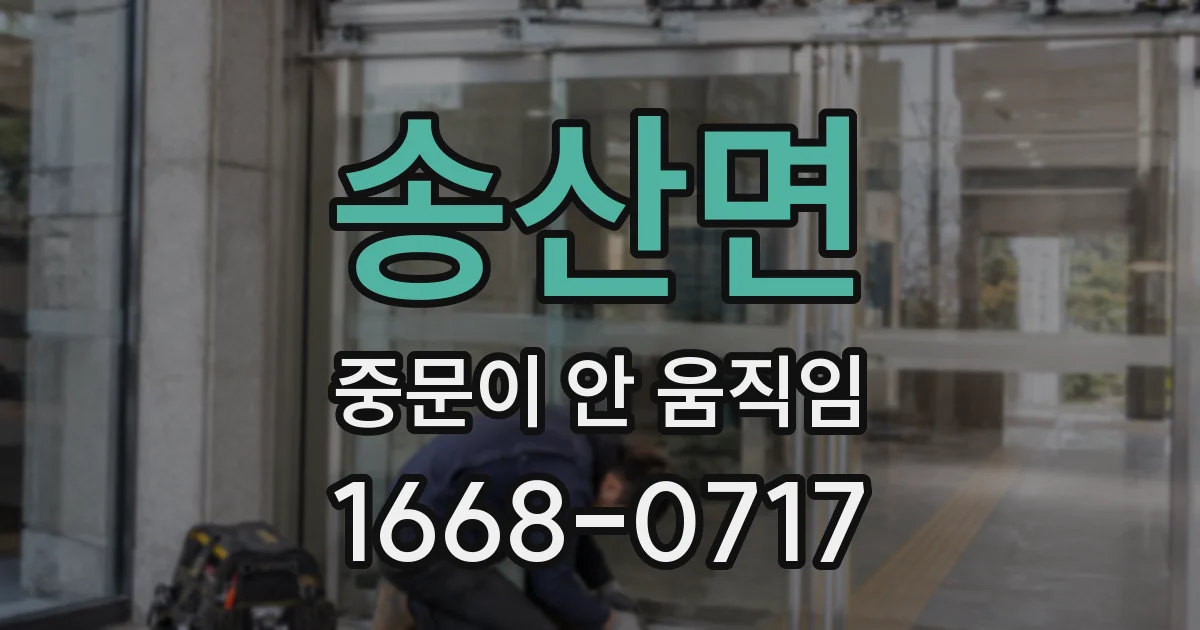 송산면 중문이 안 움직임