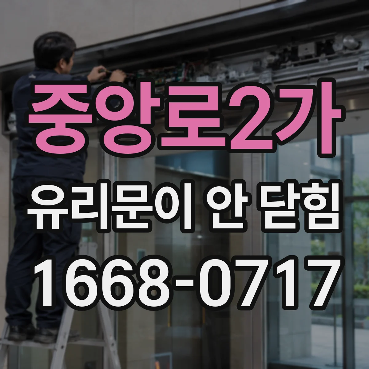 중앙로2가 유리문이 안 닫힘