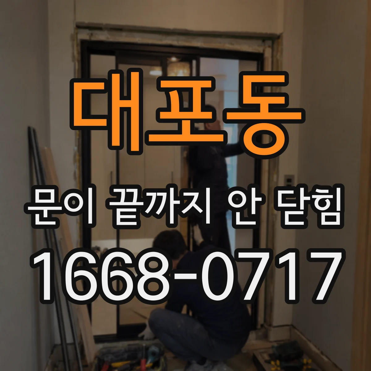 대포동 문이 끝까지 안 닫힘