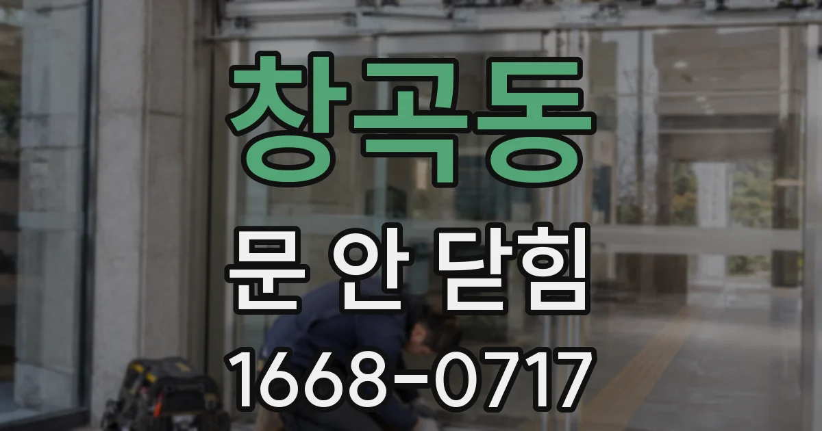 창곡동 문 안 닫힘
