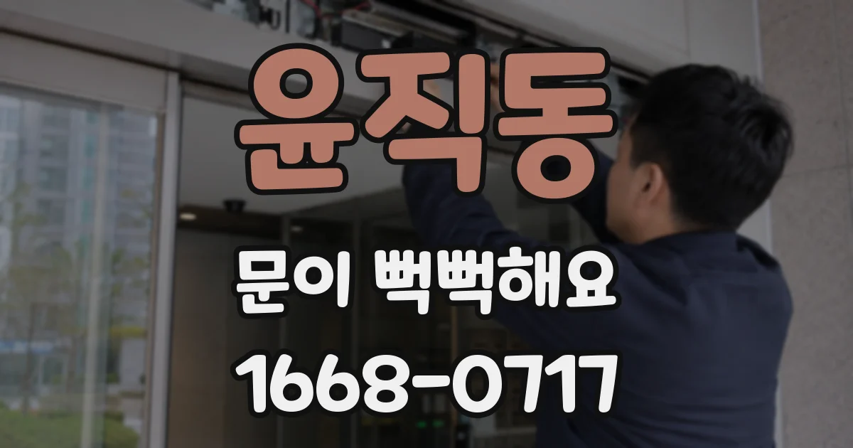 윤직동 문이 뻑뻑해요