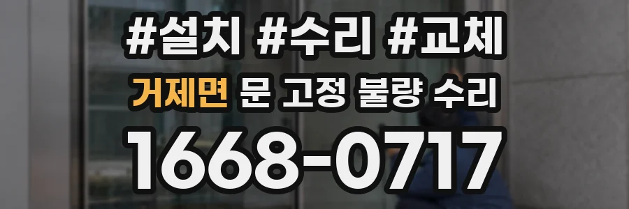 거제면 문 고정 불량 수리
