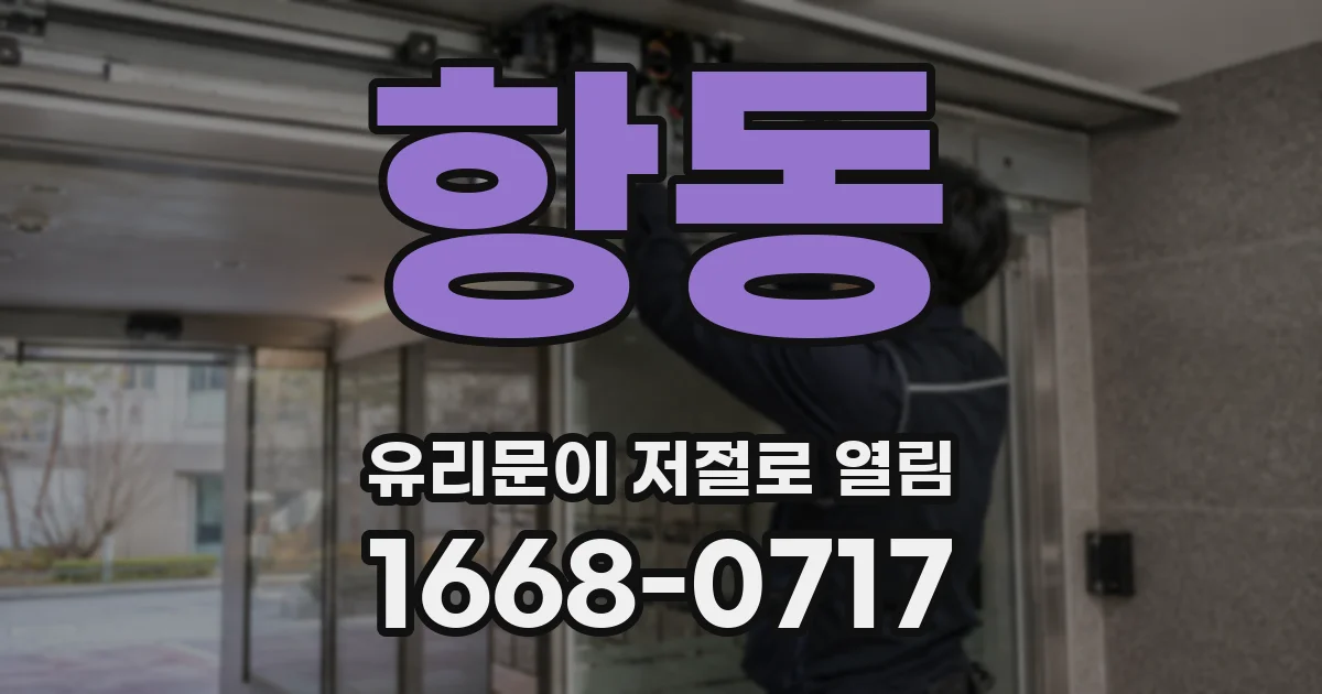 항동 유리문이 저절로 열림