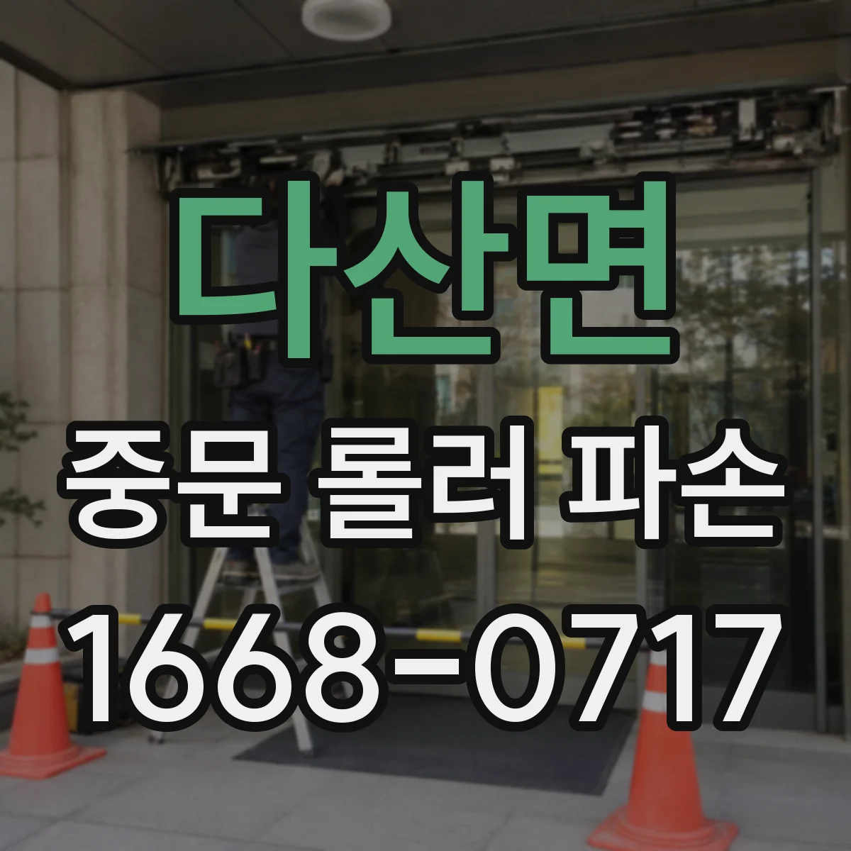 다산면 중문 롤러 파손