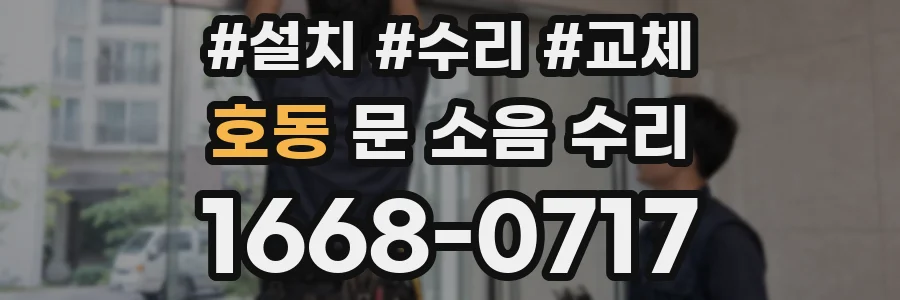 호동 문 소음 수리