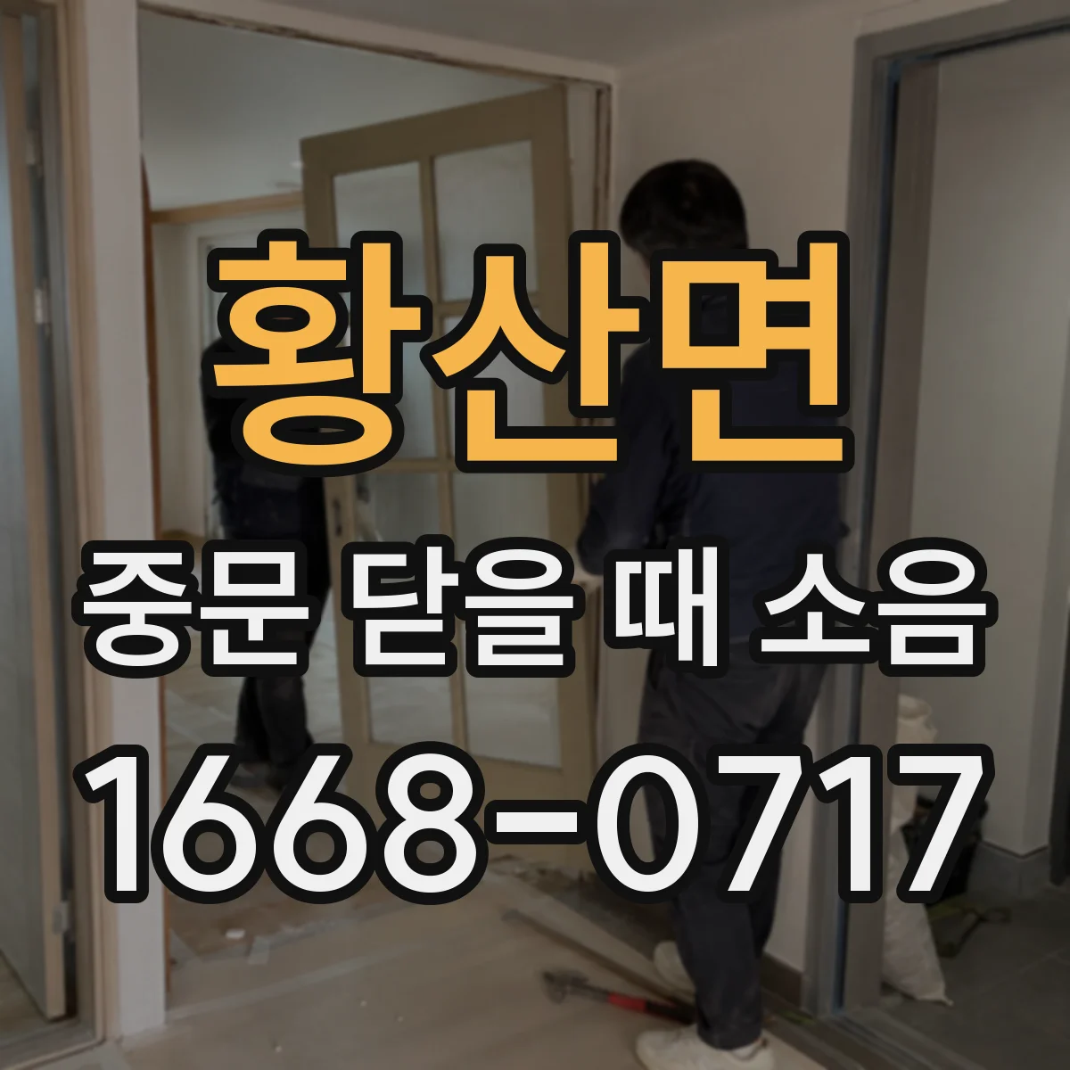 황산면 중문 닫을 때 소음