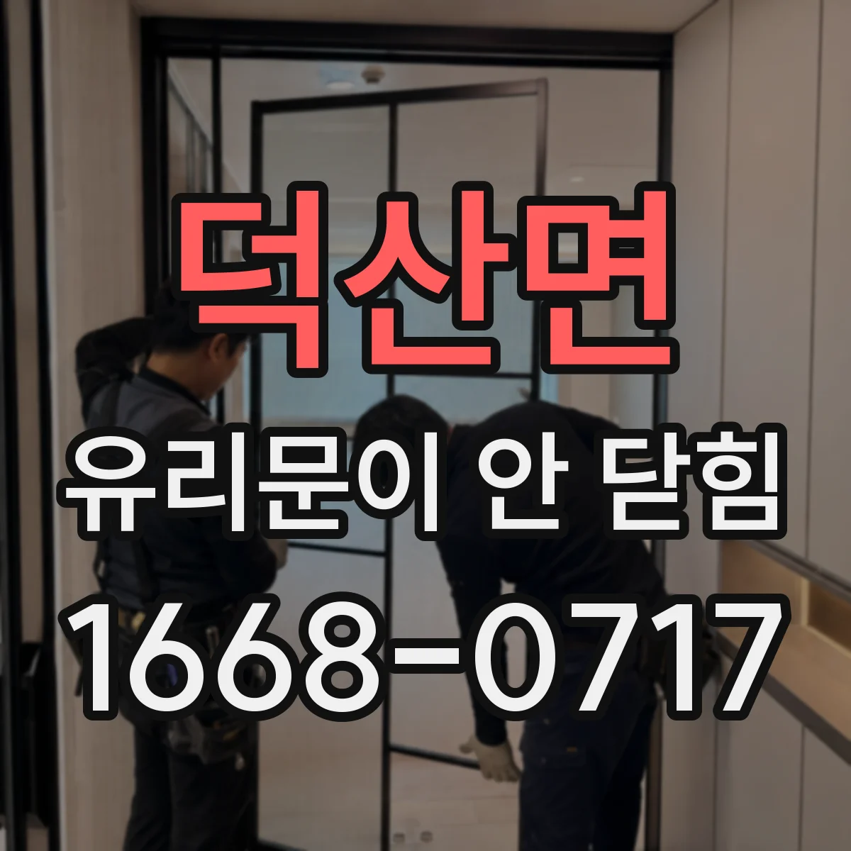 덕산면 유리문이 안 닫힘