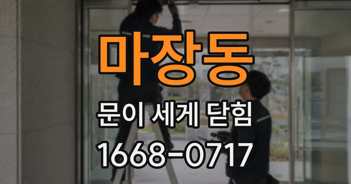 마장동 문이 세게 닫힘