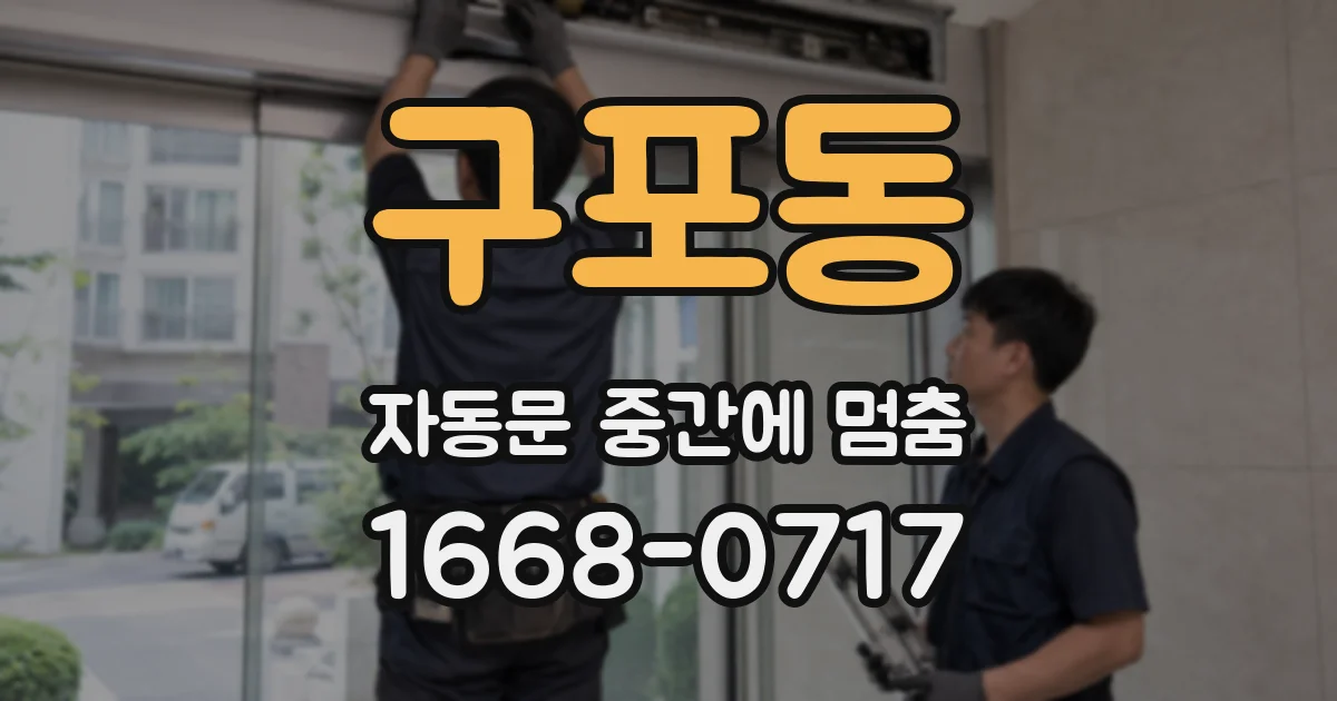 구포동 자동문 중간에 멈춤