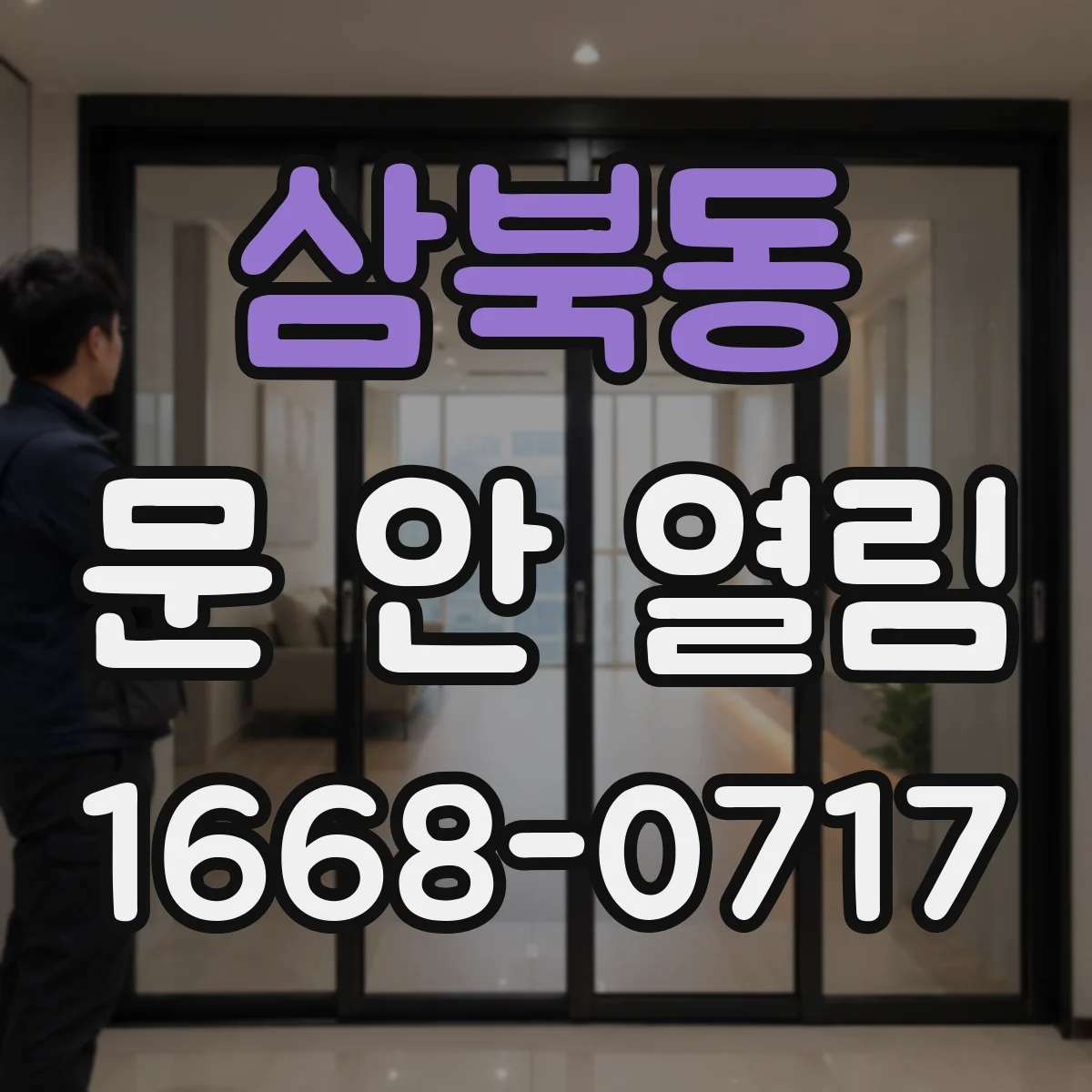 삼북동 문 안 열림
