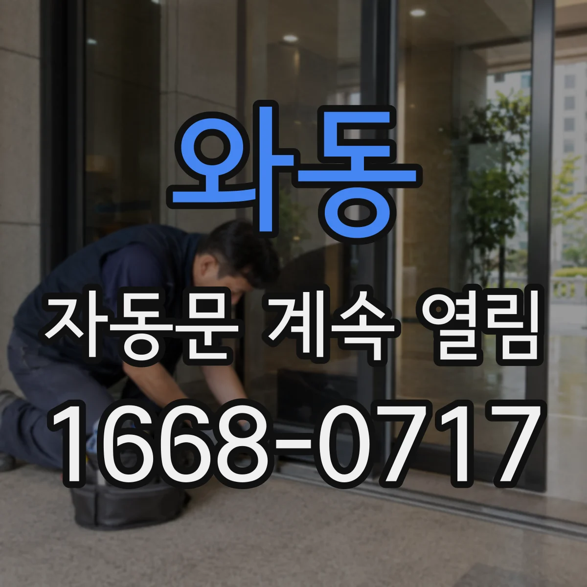와동 자동문 계속 열림
