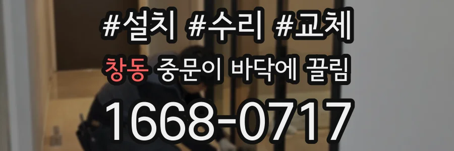 창동 중문이 바닥에 끌림