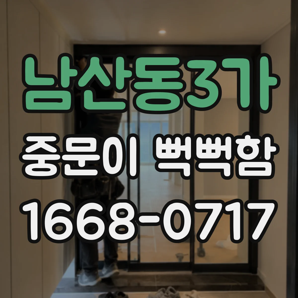 남산동3가 중문이 뻑뻑함